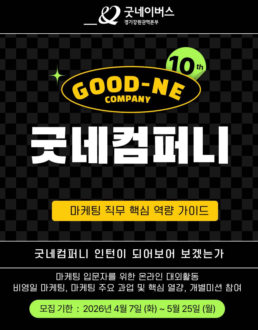 [굿네이버스] ★2026년 굿네컴퍼니10기 모집★ (마케팅 입문자 대외활동/선착순 모집)