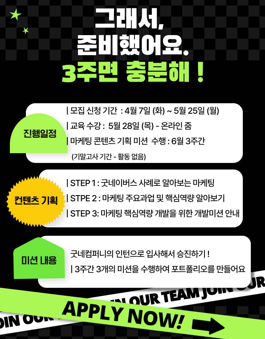 [굿네이버스] ★2026년 굿네컴퍼니10기 모집★ (마케팅 입문자 대외활동/선착순 모집)