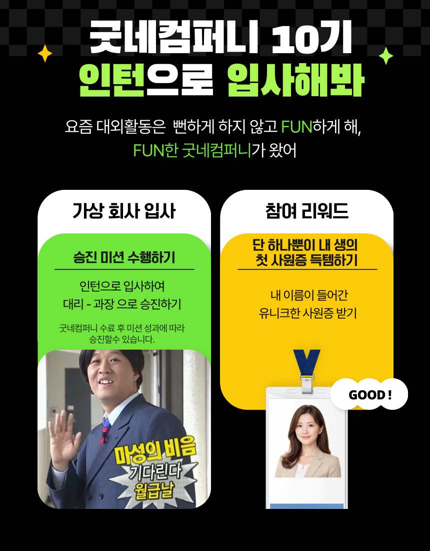 [굿네이버스] ★2026년 굿네컴퍼니10기 모집★ (마케팅 입문자 대외활동/선착순 모집)