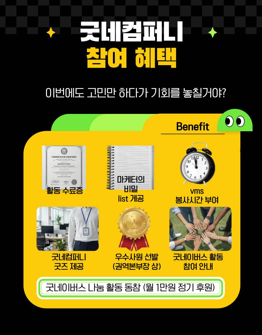 [굿네이버스] ★2026년 굿네컴퍼니10기 모집★ (마케팅 입문자 대외활동/선착순 모집)