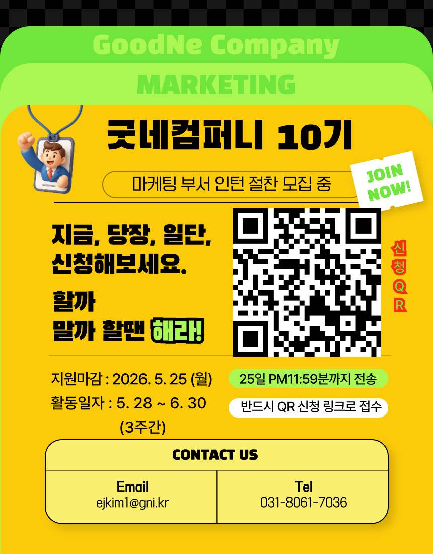 [굿네이버스] ★2026년 굿네컴퍼니10기 모집★ (마케팅 입문자 대외활동/선착순 모집)