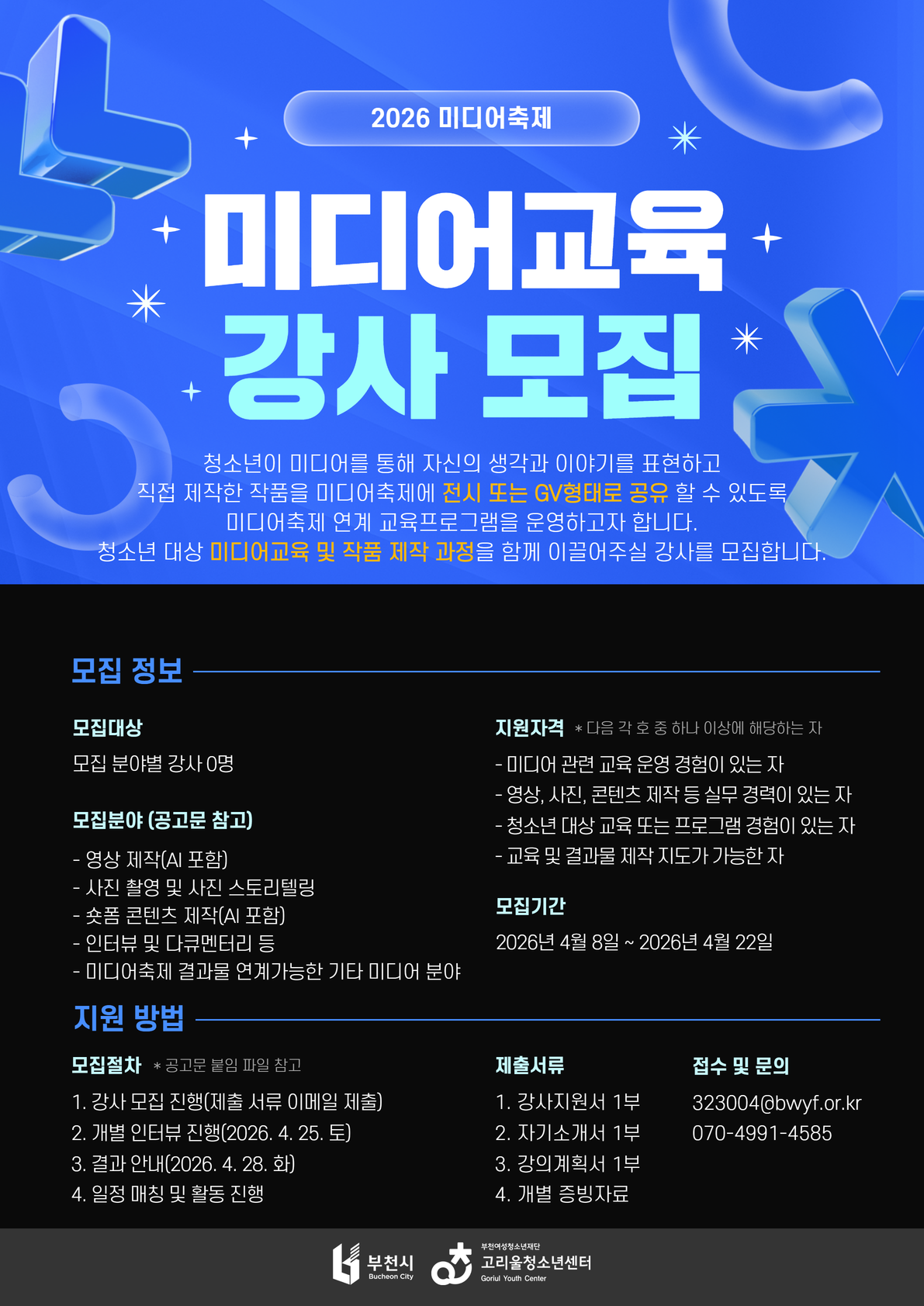2026 미디어축제 연계 미디어교육 강사 모집