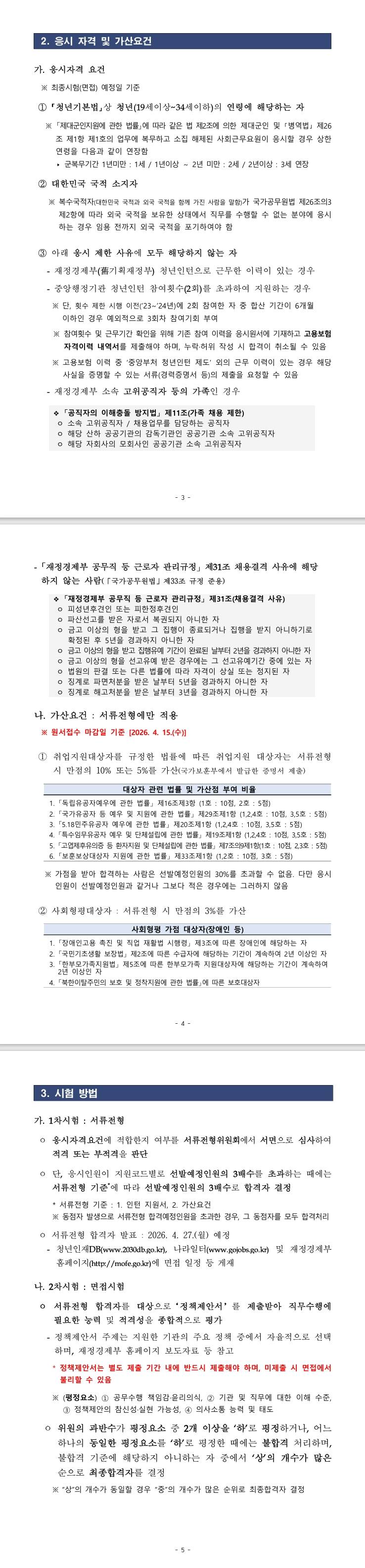 [재정경제부] 2026년 제1차 재정경제부 청년인턴 채용 공고