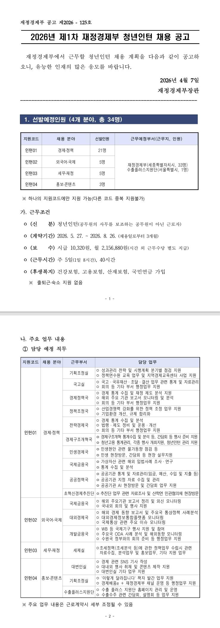 [재정경제부] 2026년 제1차 재정경제부 청년인턴 채용 공고