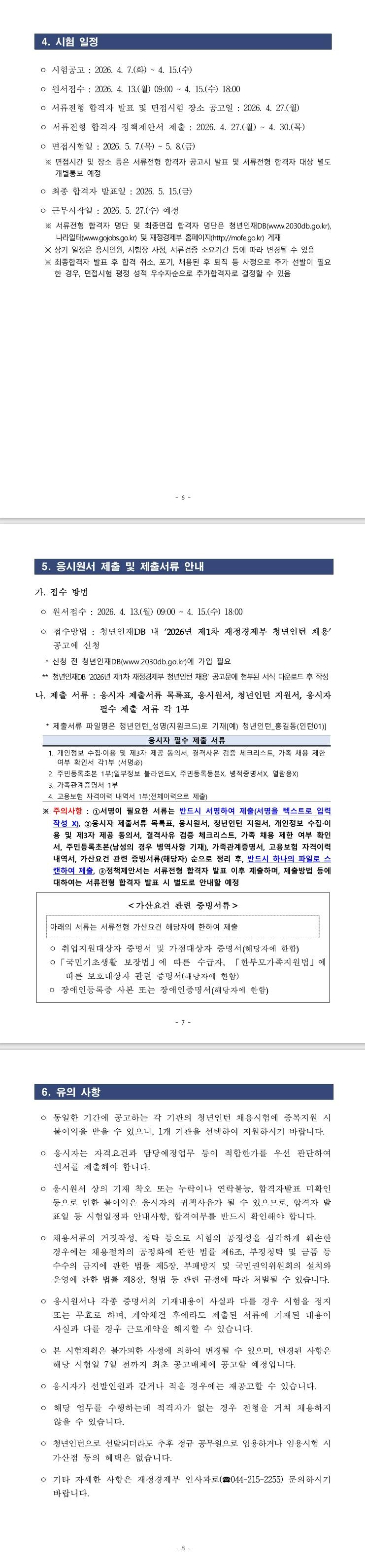 [재정경제부] 2026년 제1차 재정경제부 청년인턴 채용 공고