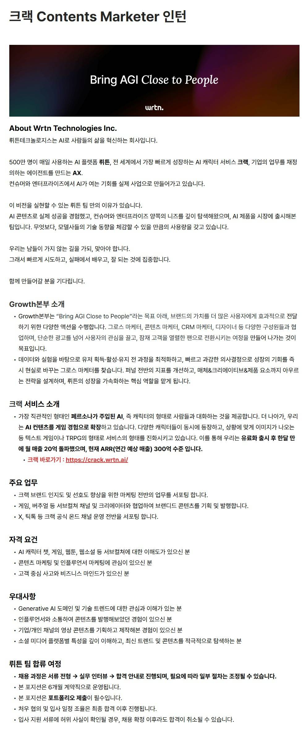 [뤼튼테크놀로지스] 크랙 Contents Marketer 인턴