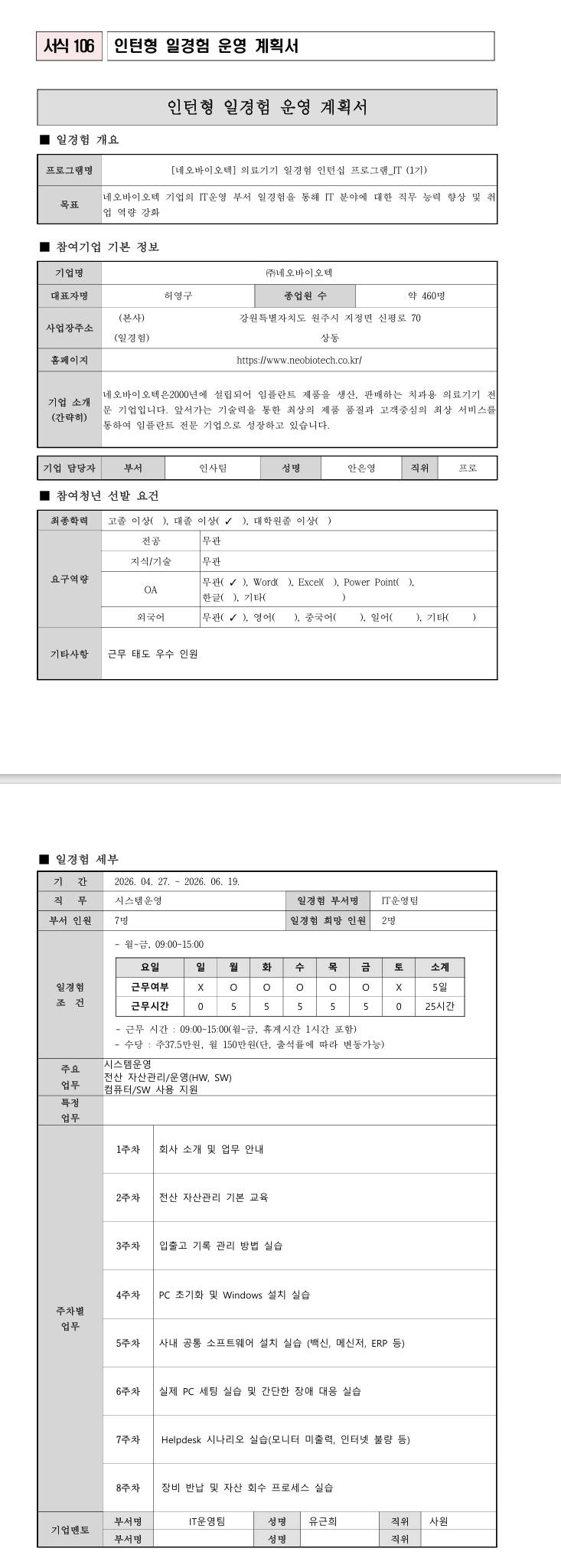 [네오바이오텍] 의료기기 일경험 인턴십 프로그램_IT (1기)