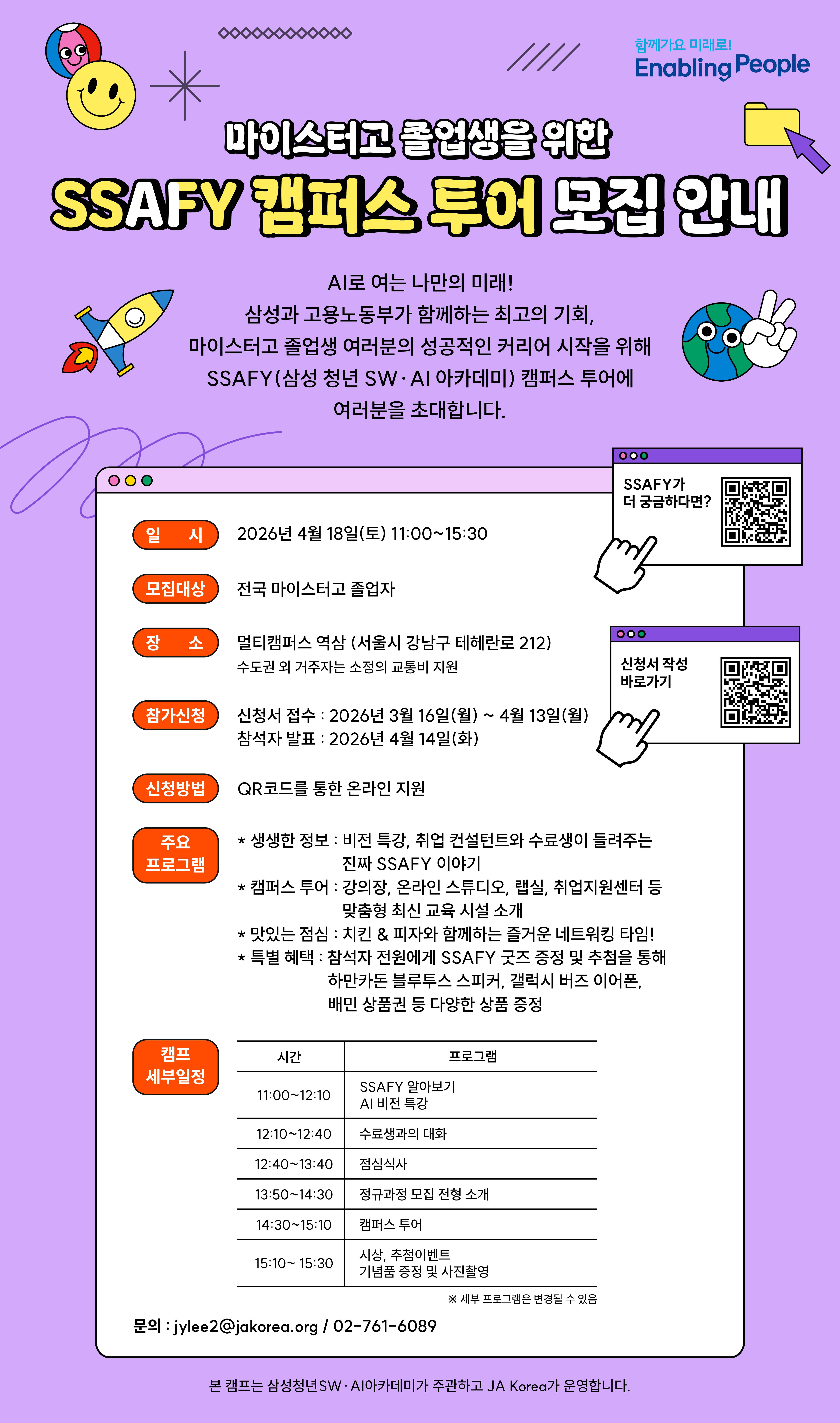 2026 삼성 청년 SW∙AI아카데미 SSAFY캠퍼스 투어 참가학생 모집