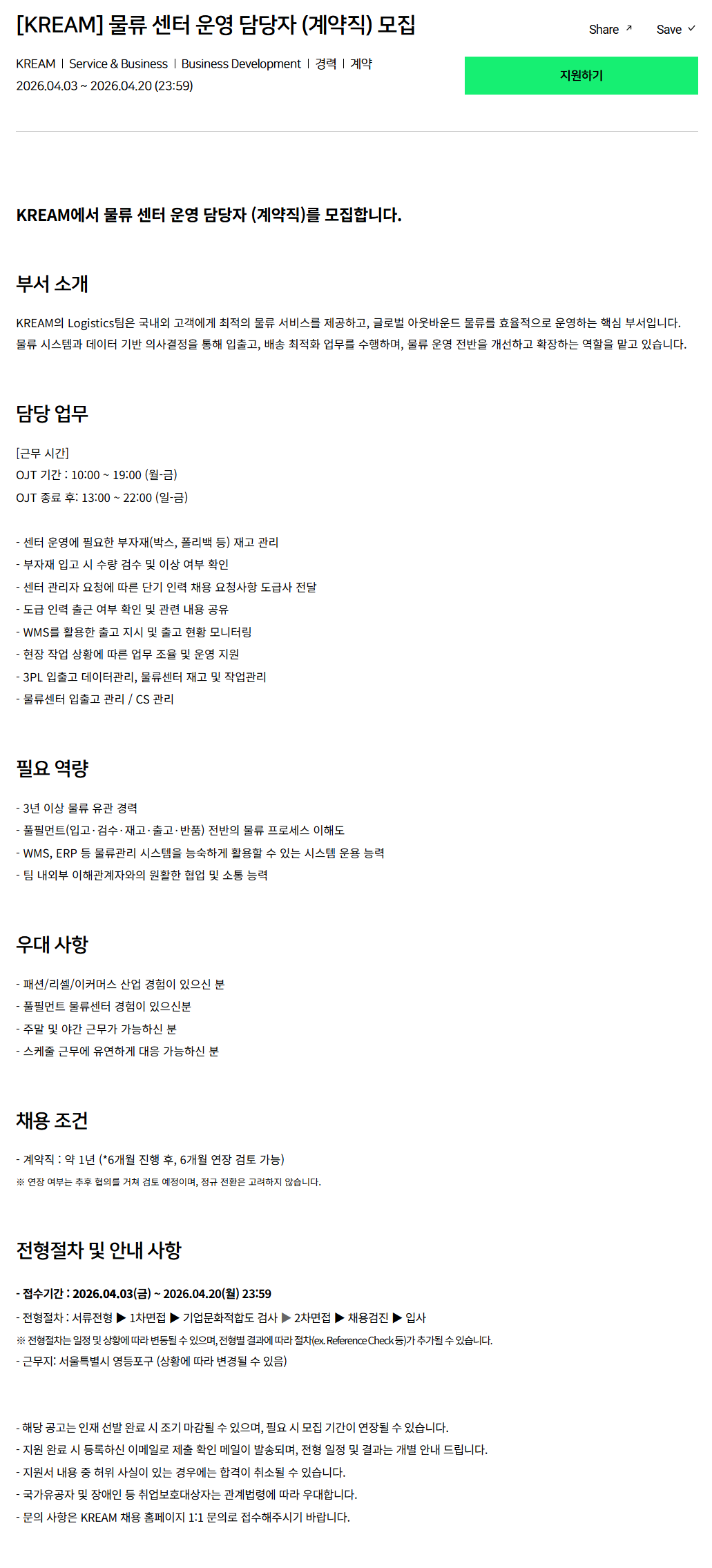 [크림(KREAM)] 물류 센터 운영 담당자 (계약직) 모집