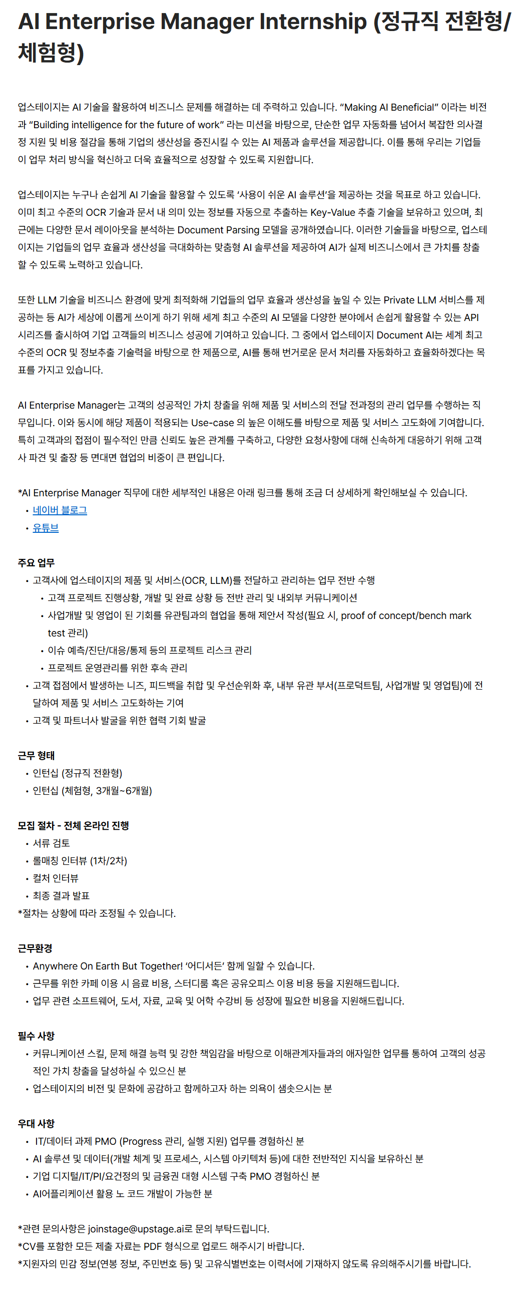 [업스테이지] AI Enterprise팀 AI Enterprise Manager Internship (정규직 전환형/체험형)