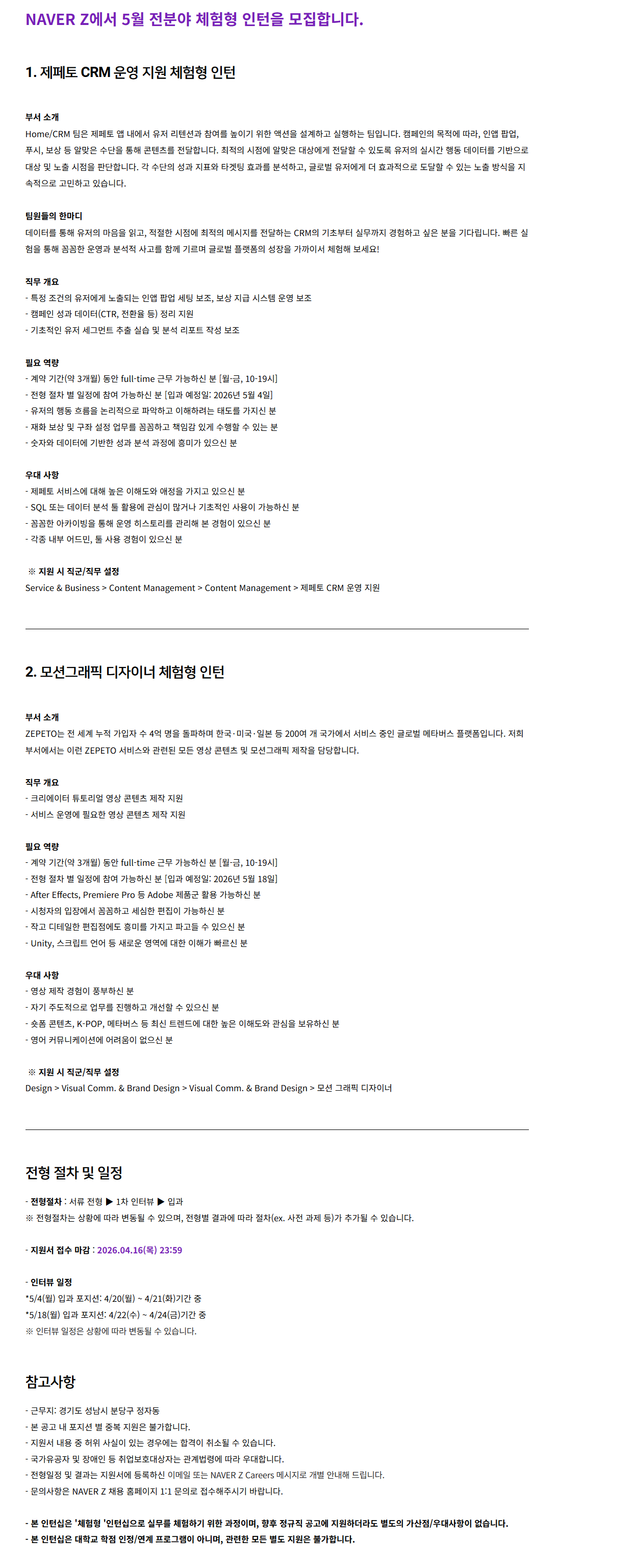 [네이버 제트] 5월 전분야 체험형 인턴 모집