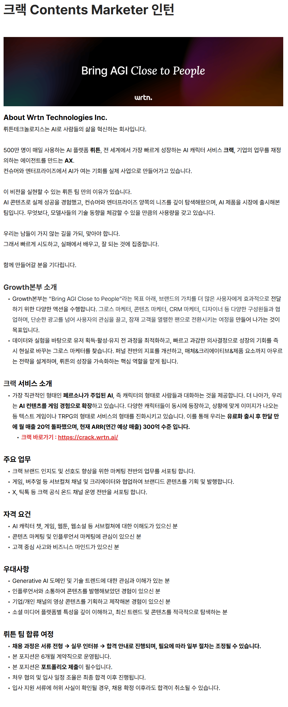 [뤼튼테크놀로지] 크랙 Contents Marketer 인턴