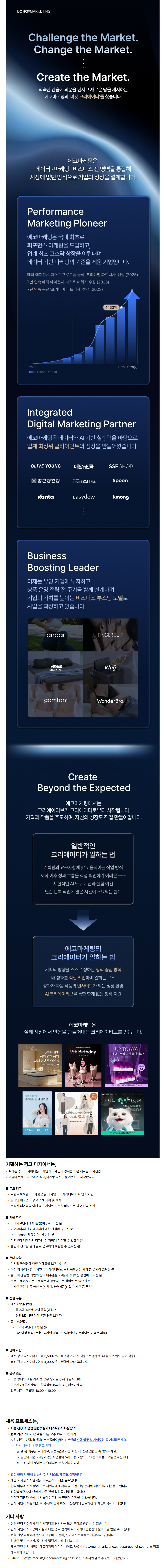 [에코마케팅] 기획하는 광고 디자이너(뷰티·패션) 신입/경력 채용