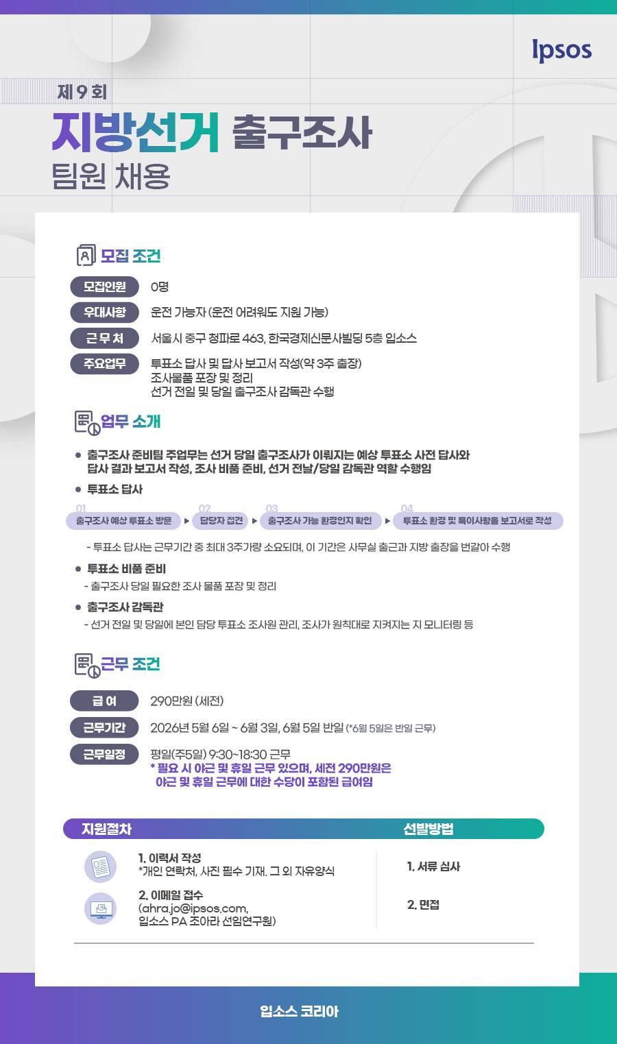 제 9회 지방선거 출구조사 팀원 채용 (아르바이트)