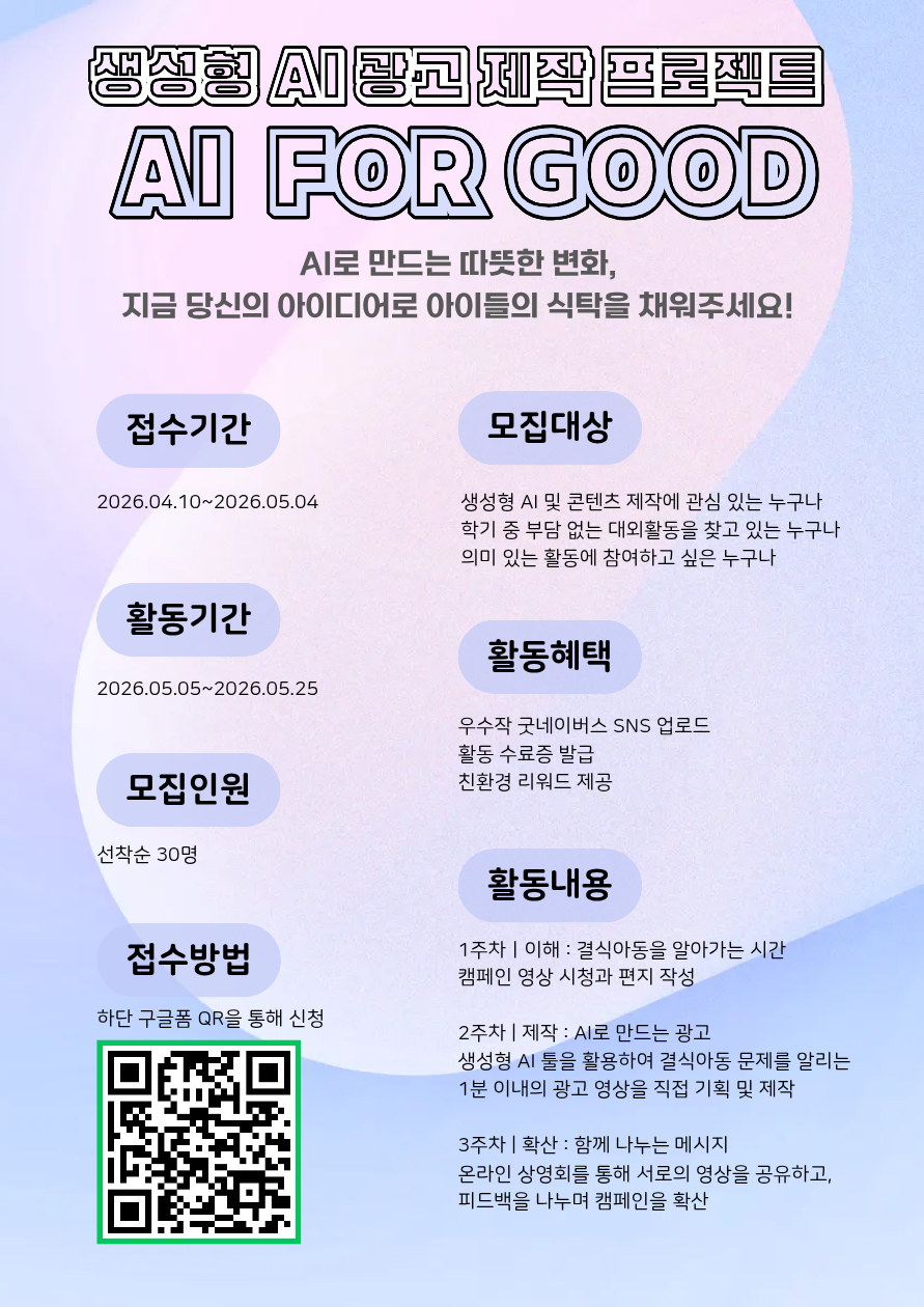 제목을 입력해주세요. (4).png AI For Good : 생성형 AI로 그려내는 결식아동 지원 ‘함께한끼’ 광고 제작 챌린지