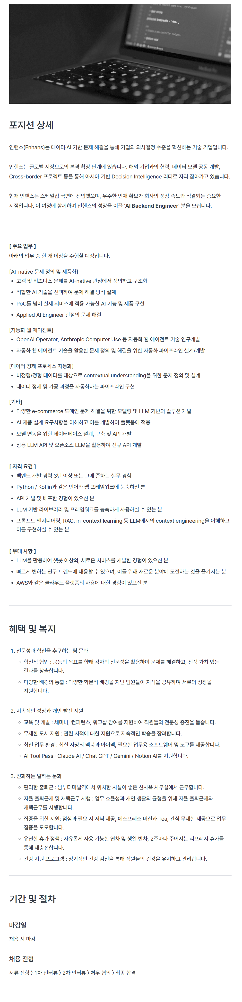 [인핸스] AI Backend Engineer