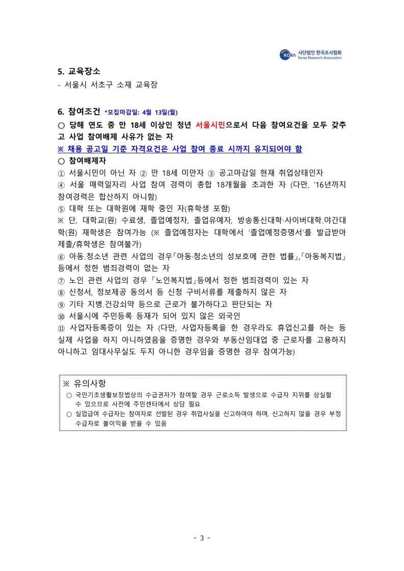 [한국조사협회] 2026 서울시 민간기업 참여형 매력일자리 기업맞춤형 리서처양성과정 (추가모집)
