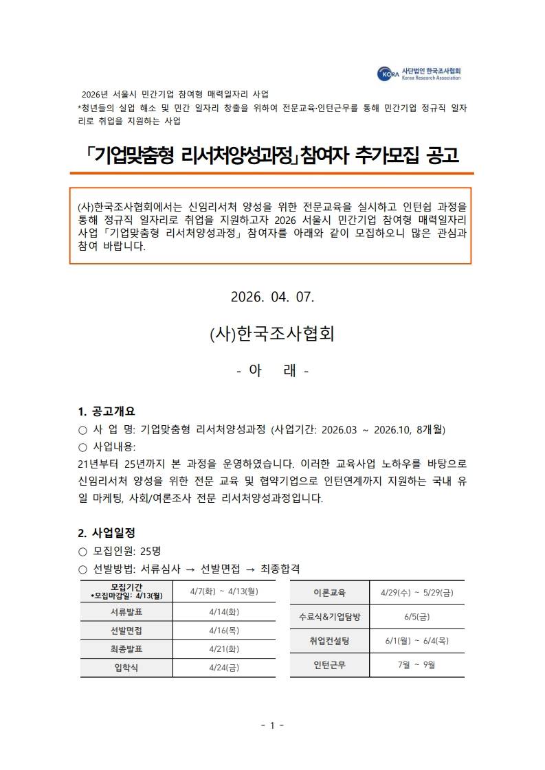 [한국조사협회] 2026 서울시 민간기업 참여형 매력일자리 기업맞춤형 리서처양성과정 (추가모집)