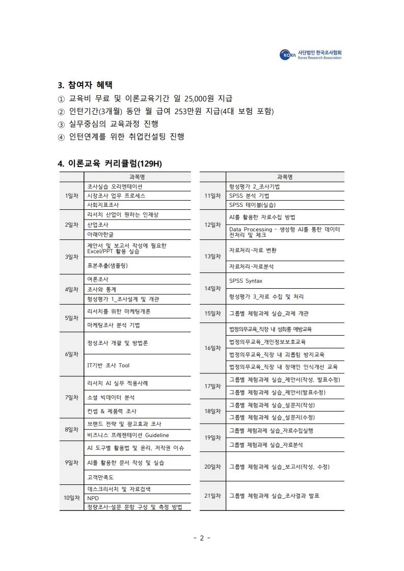 [한국조사협회] 2026 서울시 민간기업 참여형 매력일자리 기업맞춤형 리서처양성과정 (추가모집)