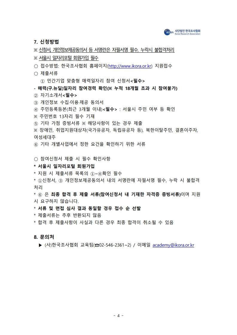 [한국조사협회] 2026 서울시 민간기업 참여형 매력일자리 기업맞춤형 리서처양성과정 (추가모집)