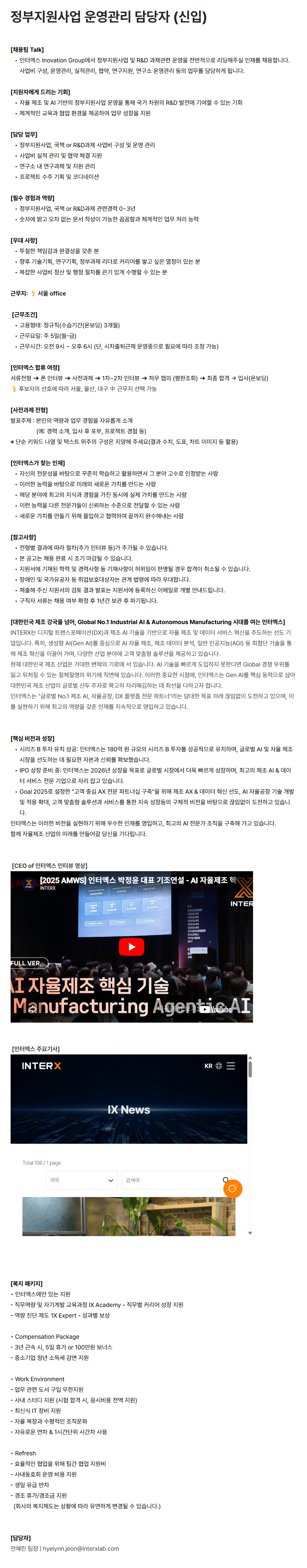 [인터엑스] 정부지원사업 운영관리 담당자 (신입)