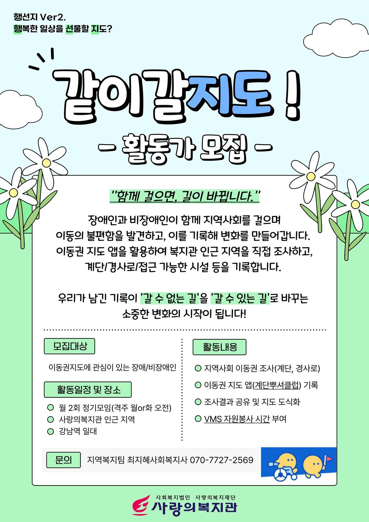 [사랑의복지관] 'The사랑 모임 행선지' 활동가 모집
