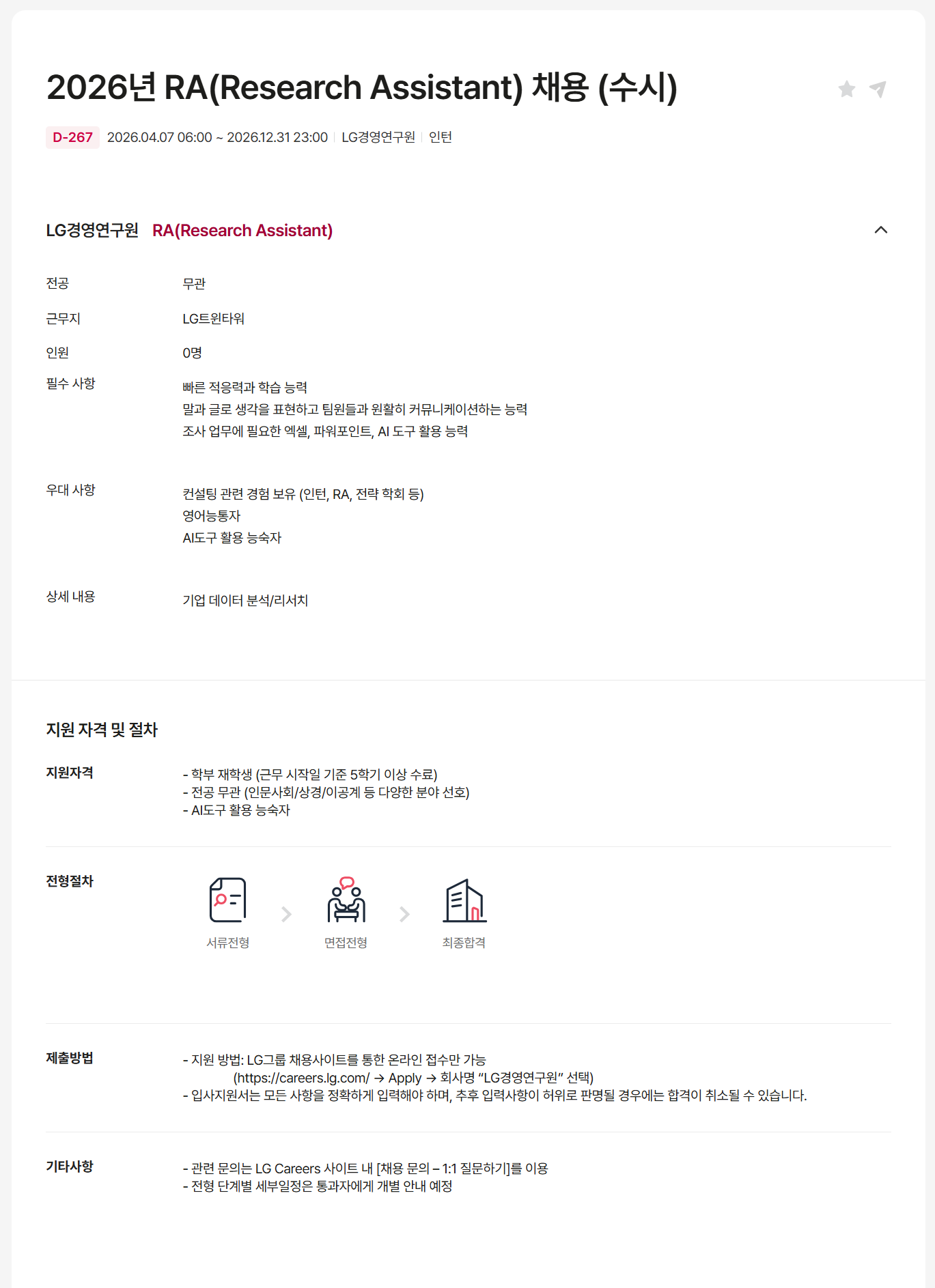 [LG경영연구원] 2026년 RA(Research Assistant) 채용 (수시)