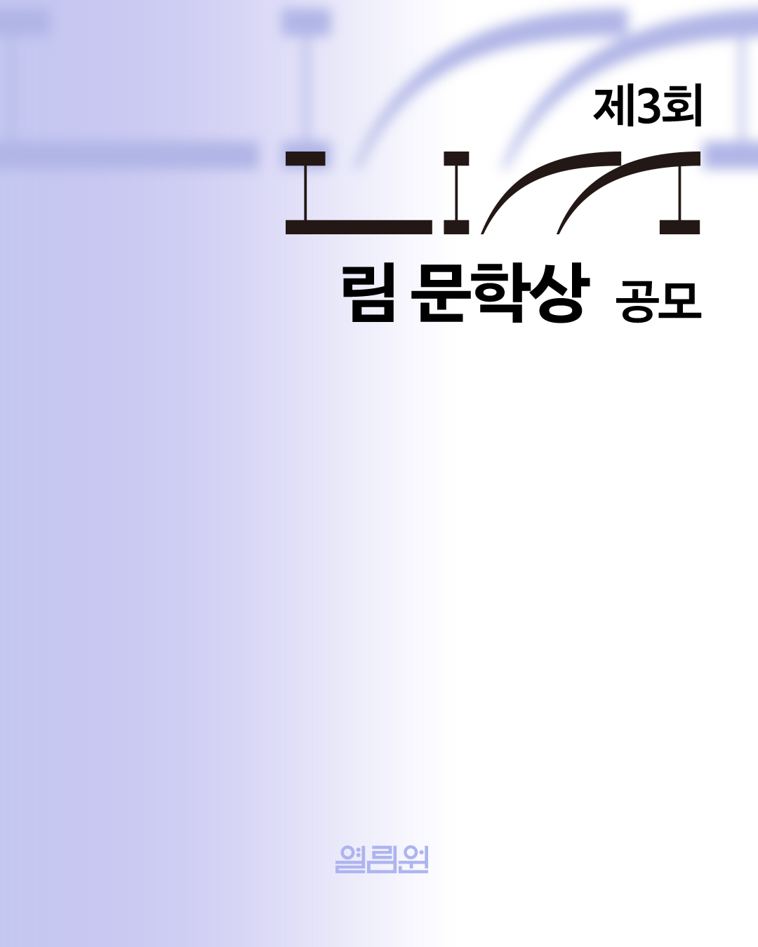 [열림원] 제 3회 LIM  문학상 공모