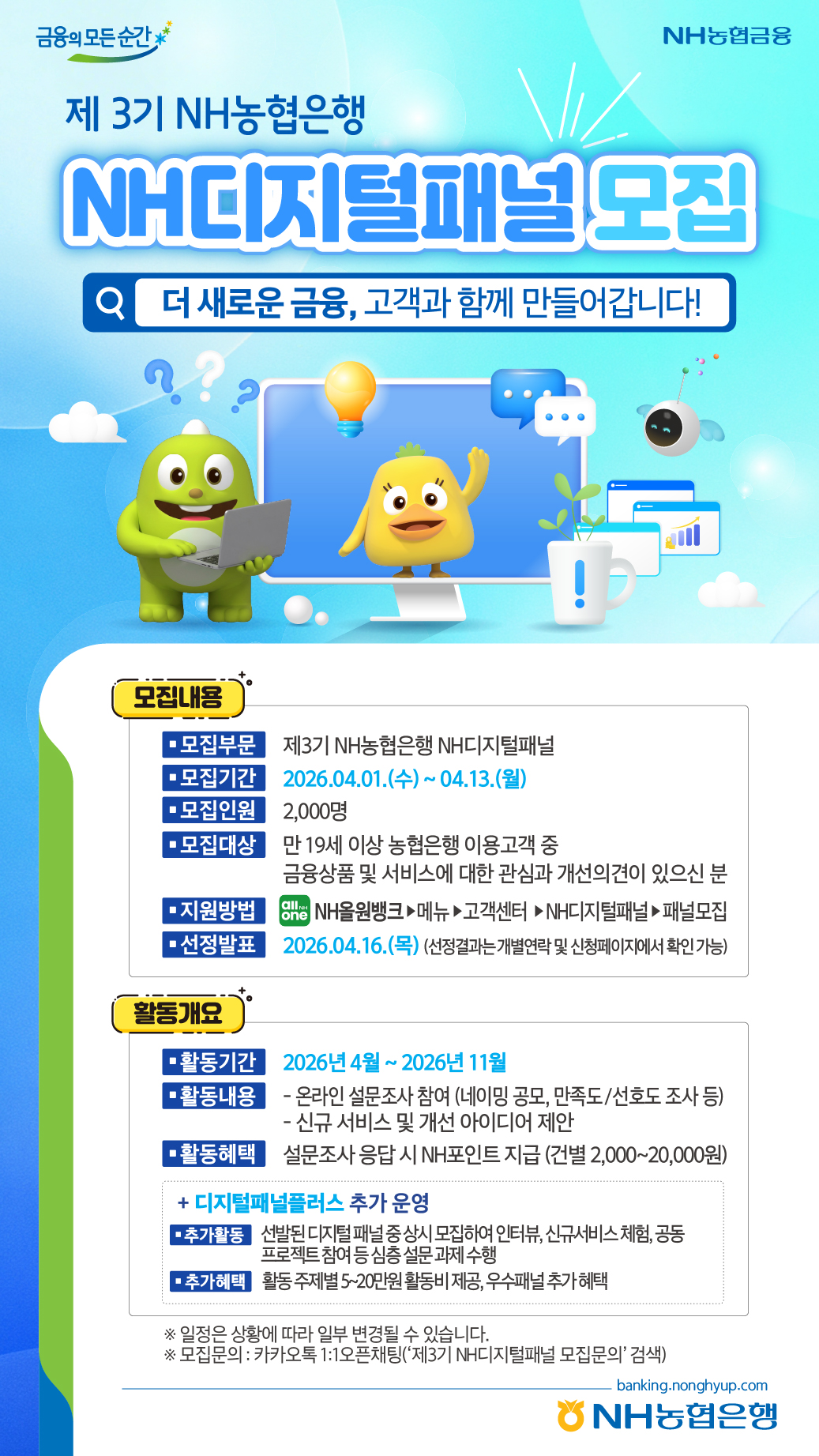 NH농협은행 제3기 NH디지털패널 모집
