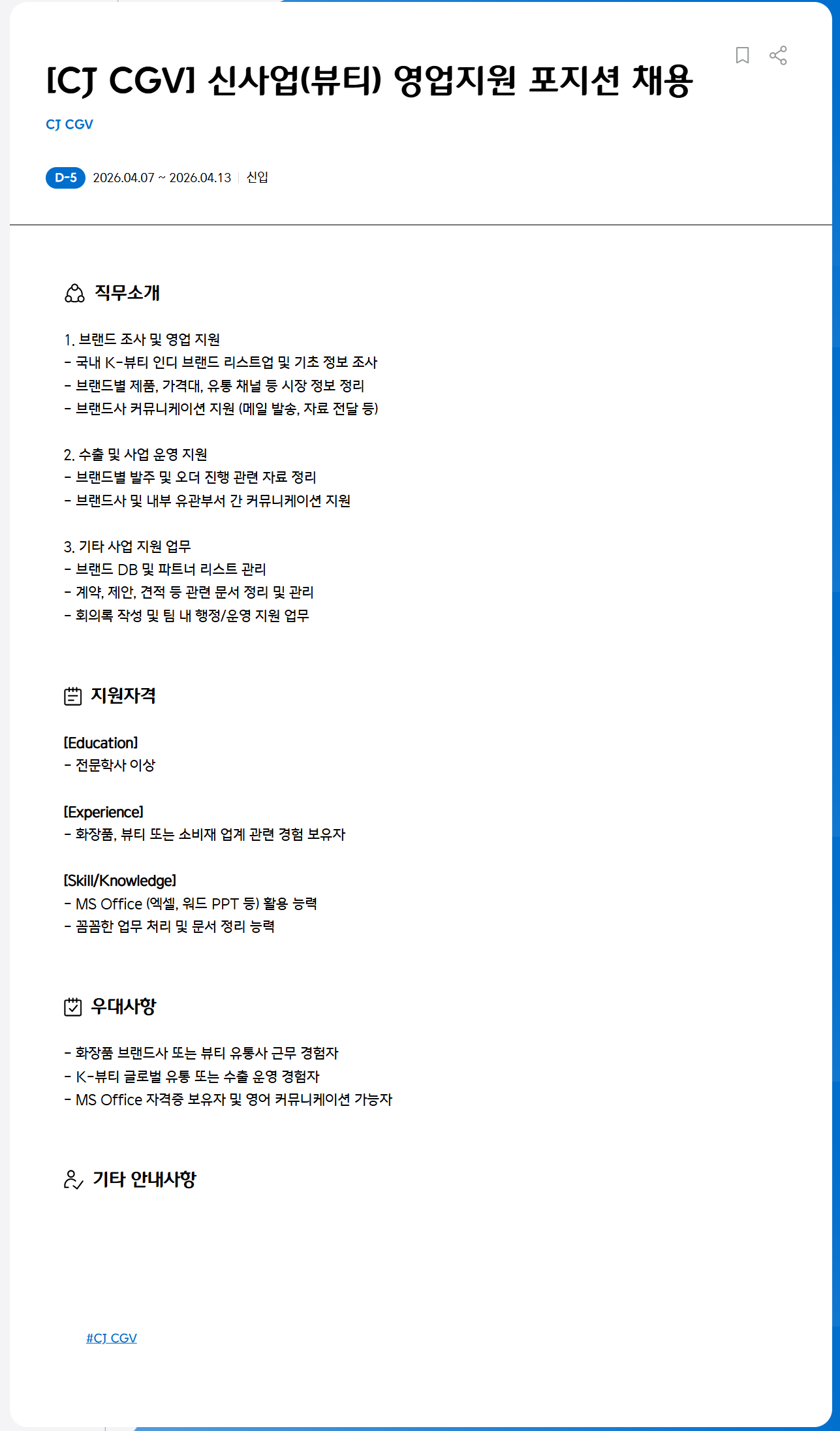 [CJ CGV] 신사업(뷰티) 영업지원 포지션 채용