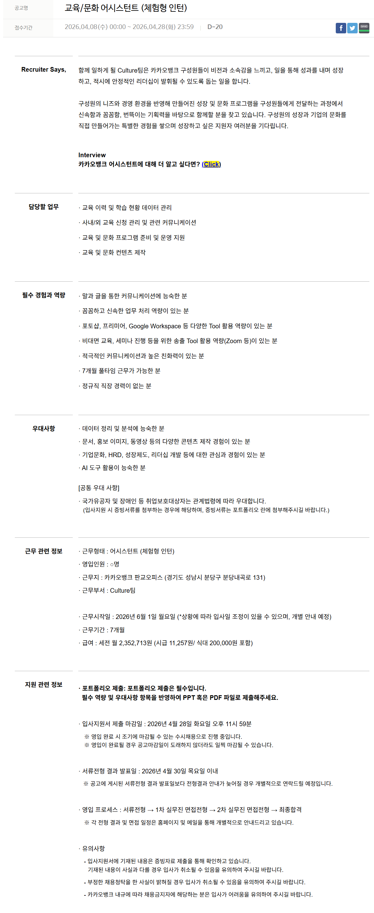 [카카오뱅크] 교육/문화 어시스턴트 (체험형 인턴)