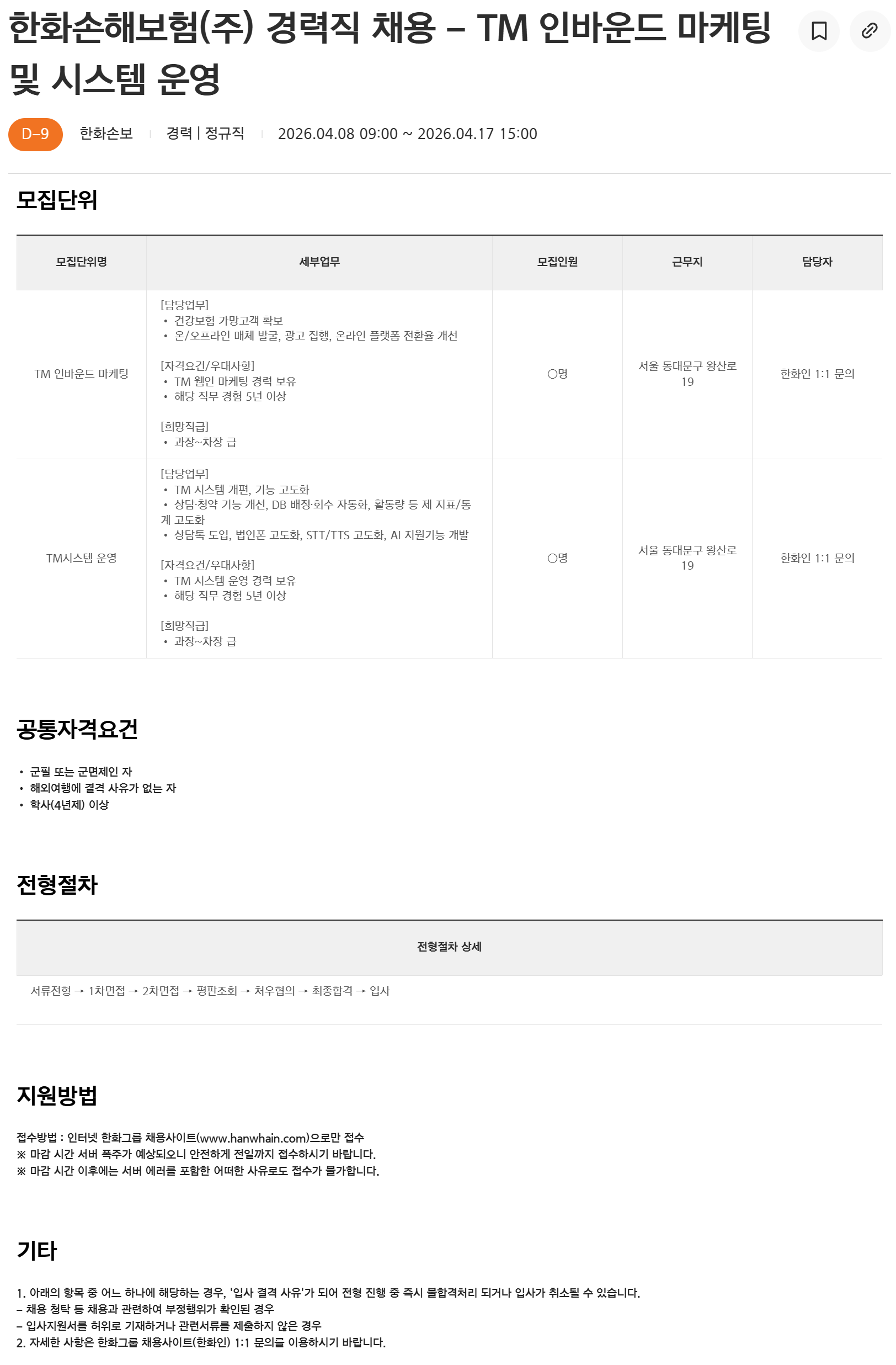 [한화손해보험] 경력직 채용 - TM 인바운드 마케팅 및 시스템 운영