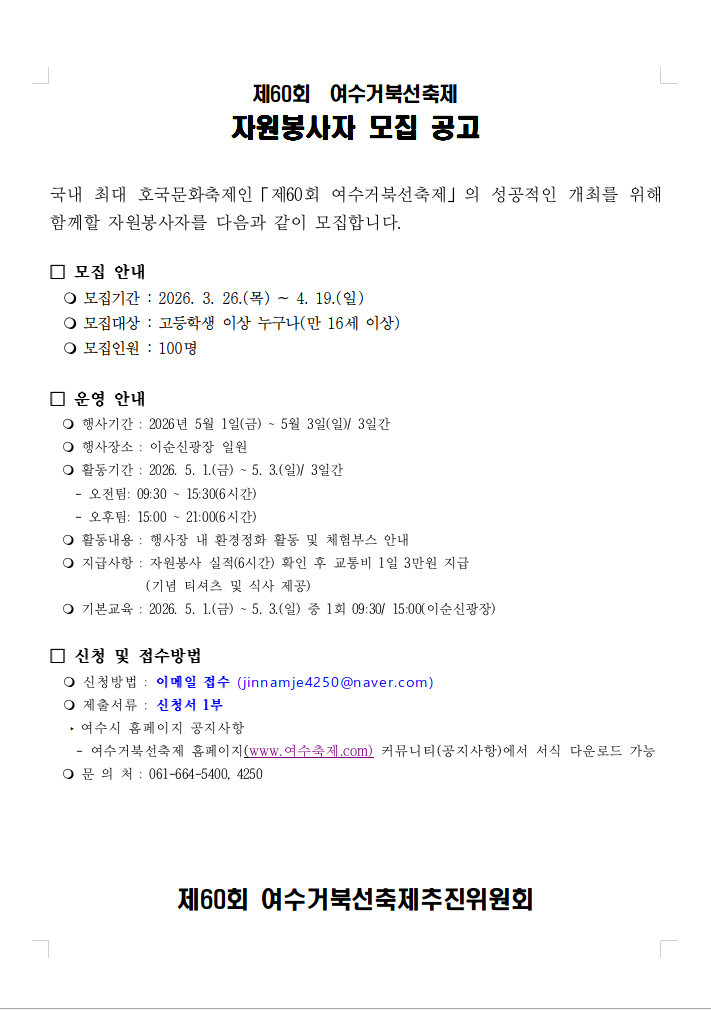 제60회 여수거북선축제 자원봉사자 모집