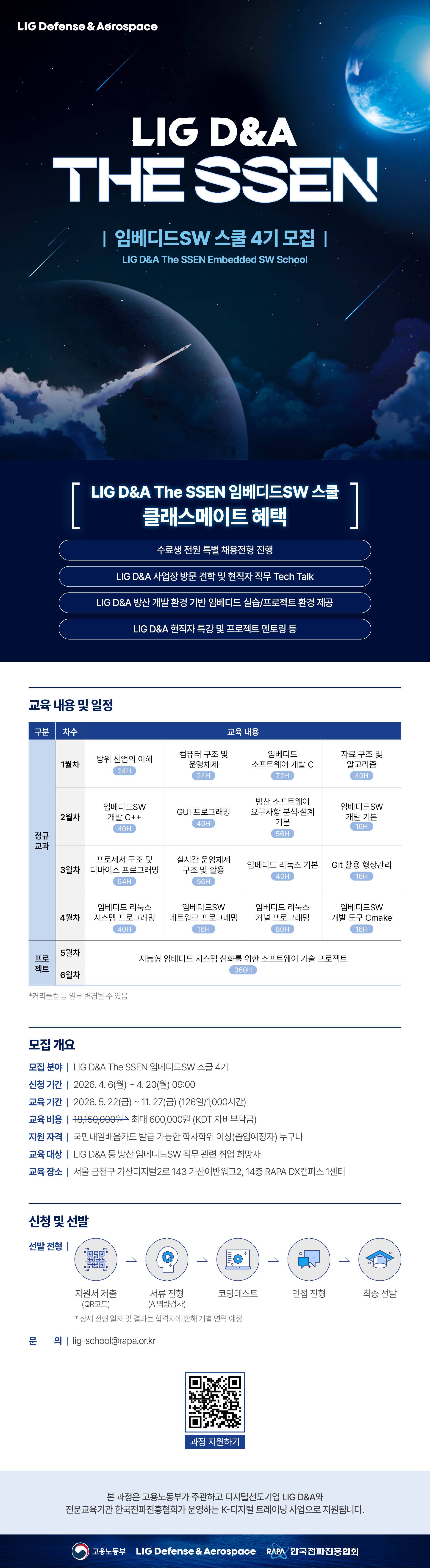LIG D&A The SSEN 임베디드SW 스쿨 4기
