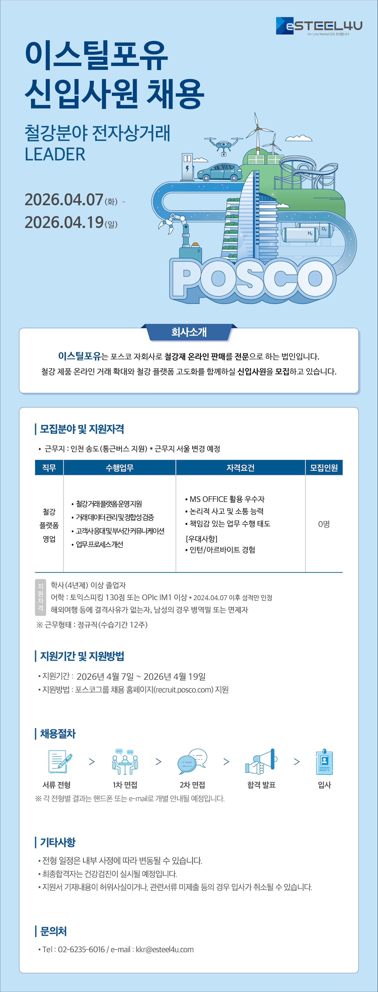 [이스틸포유] 철강플랫폼 영업 신입사원 채용