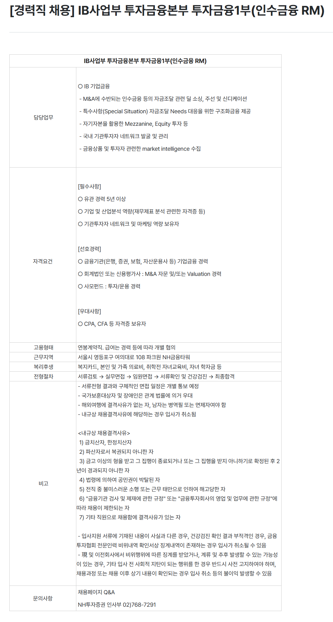[NH투자증권] IB사업부 투자금융본부 투자금융1부(인수금융 RM)
