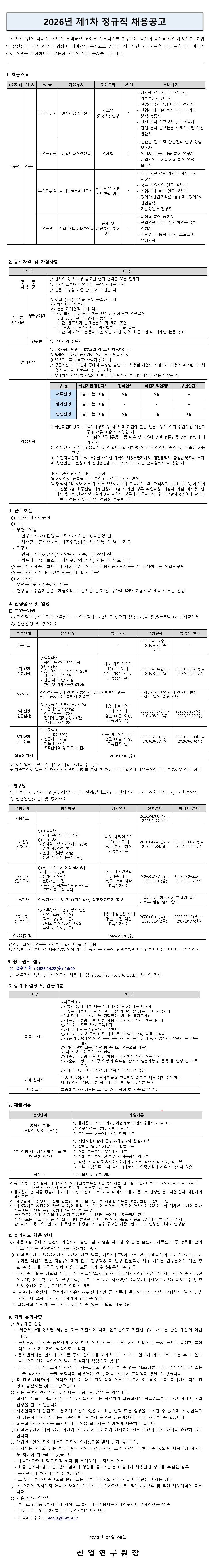 [산업연구원] 2026년 제1차 정규직 채용 공고
