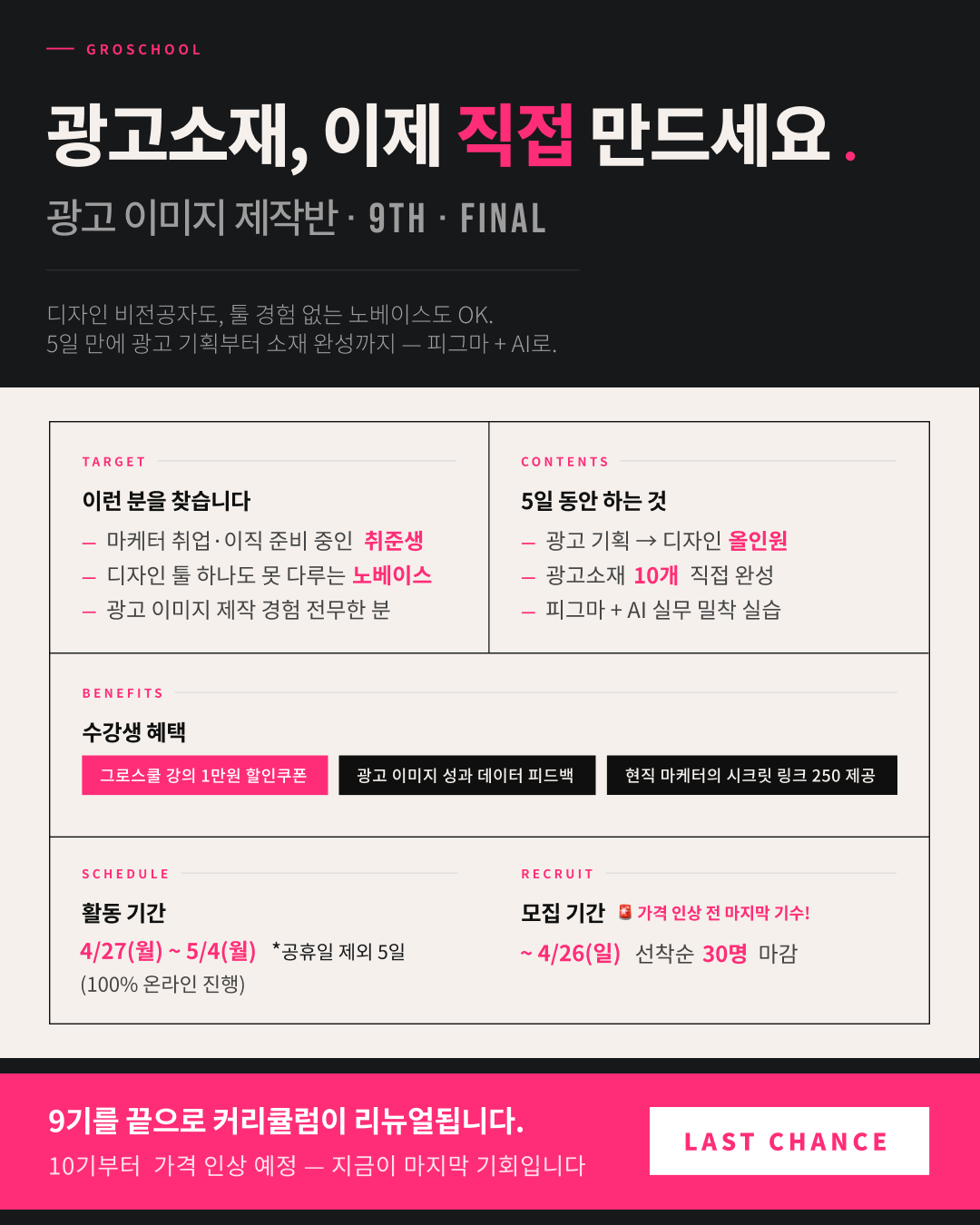 (가격 인상 전, 마지막 기수!) 5일 만에 광고 기획부터 제작까지 [광고 이미지 제작반 9기.with AI]