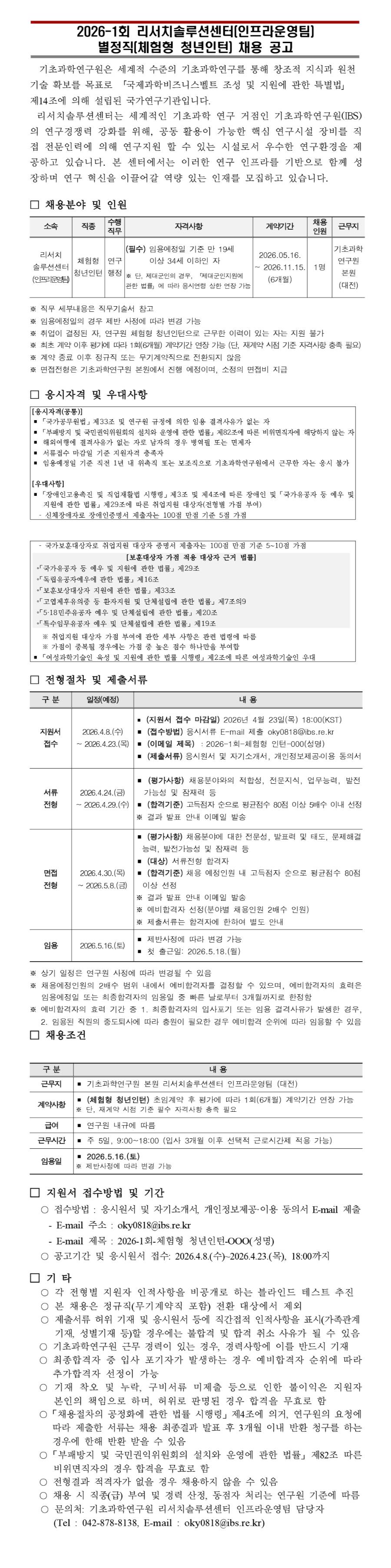 [기초과학연구원] 2026-1회 리서치솔루션센터(인프라운영팀) 별정직(체험형 청년인턴) 채용