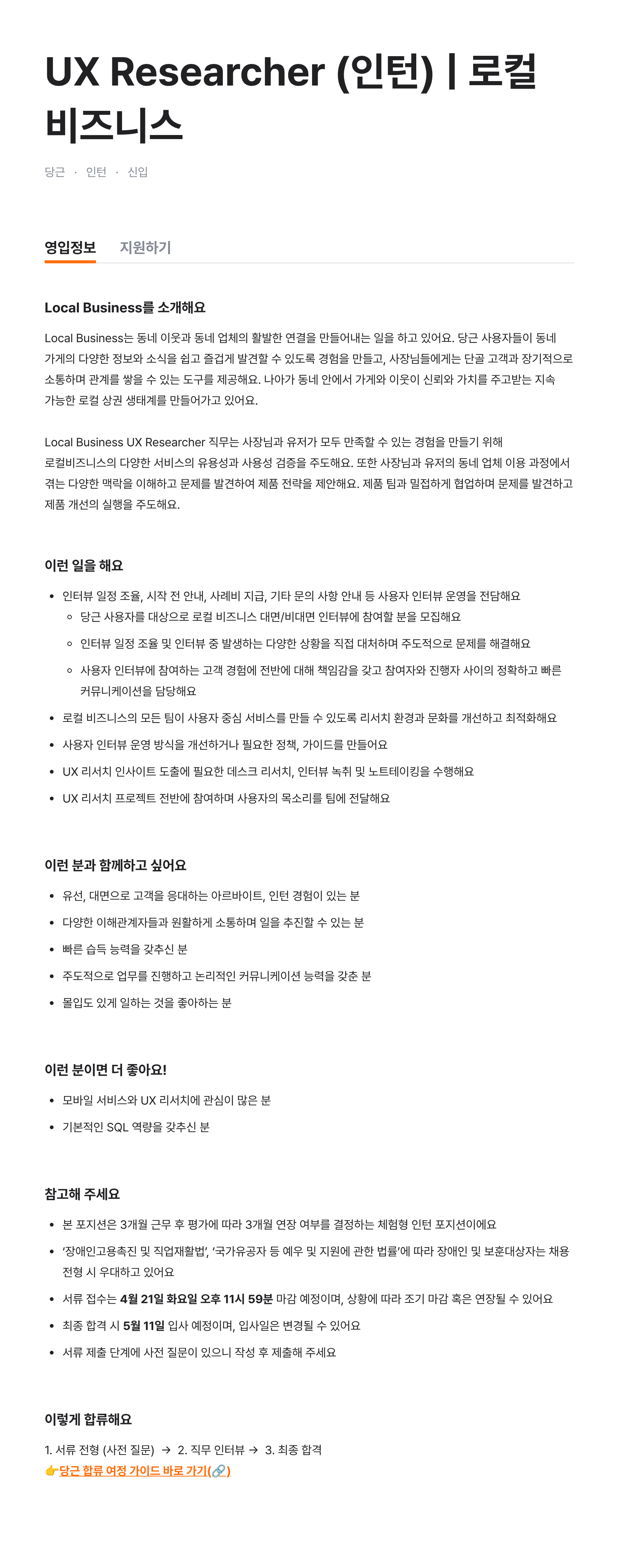 UX Researcher (인턴) | 로컬 비즈니스