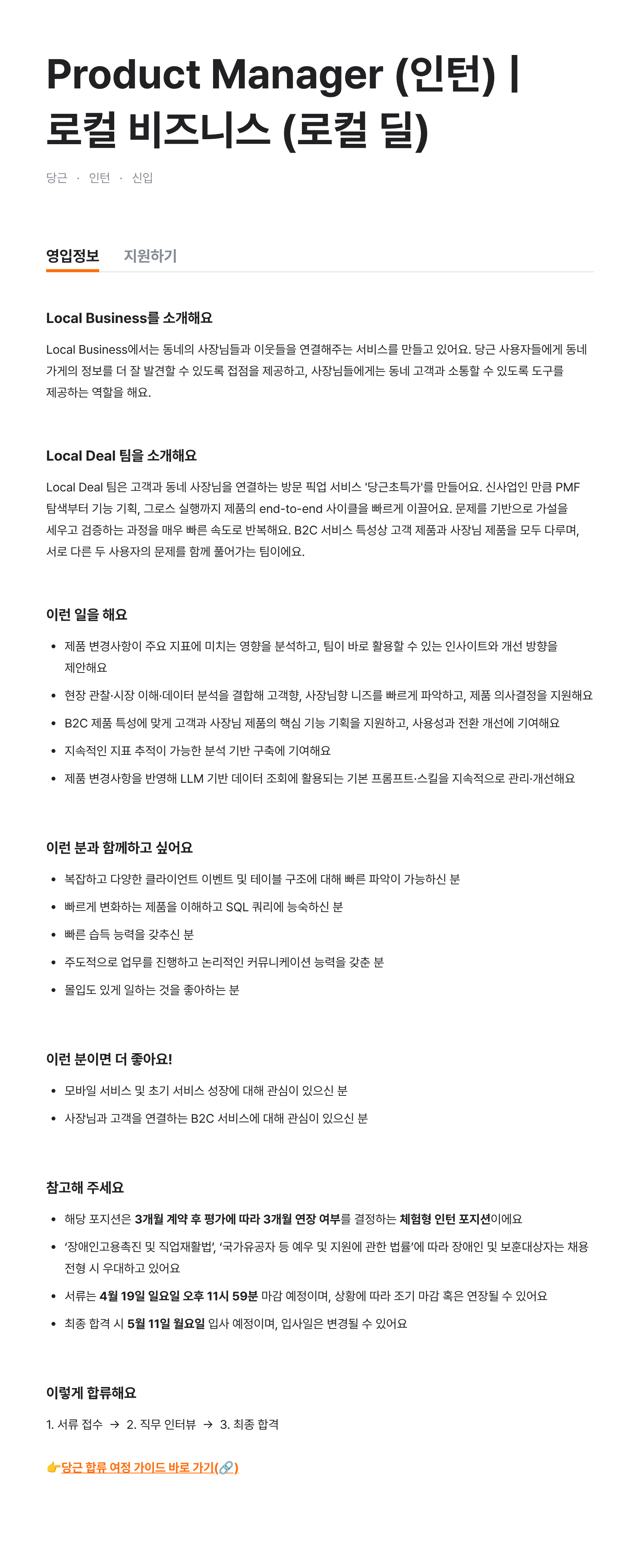 Product Manager (인턴) | 로컬 비즈니스 (로컬 딜)