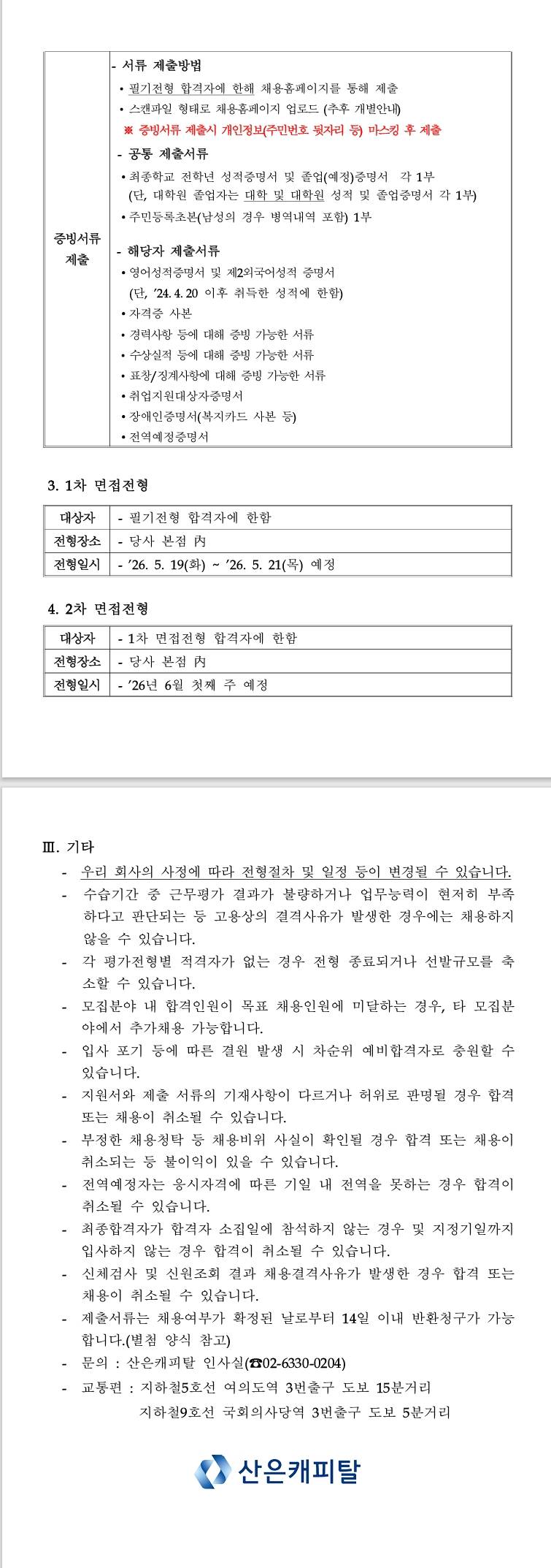 [산은캐피탈] 2026년 상반기 산은캐피탈 신입직원 채용공고(공통)