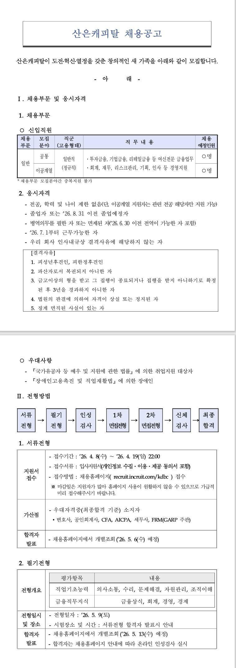 [산은캐피탈] 2026년 상반기 산은캐피탈 신입직원 채용공고(공통)