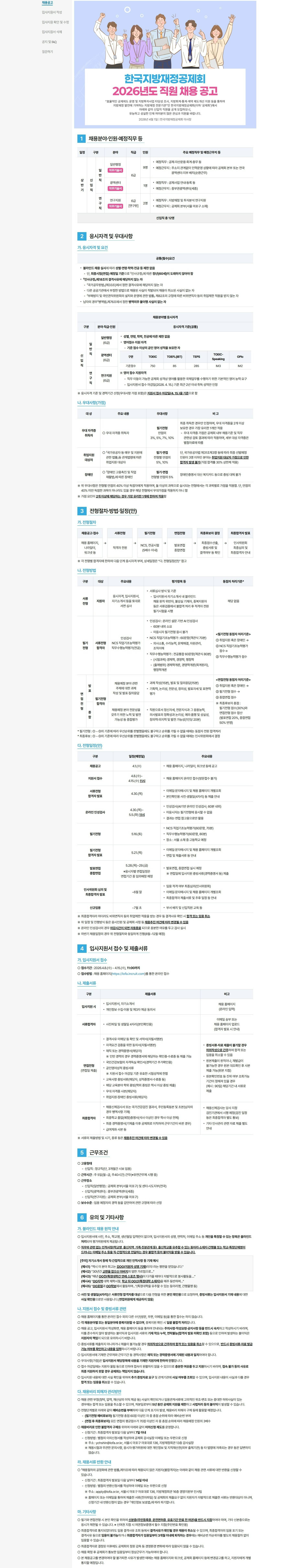 [한국지방재정공제회] 2026년도 직원 채용 공고