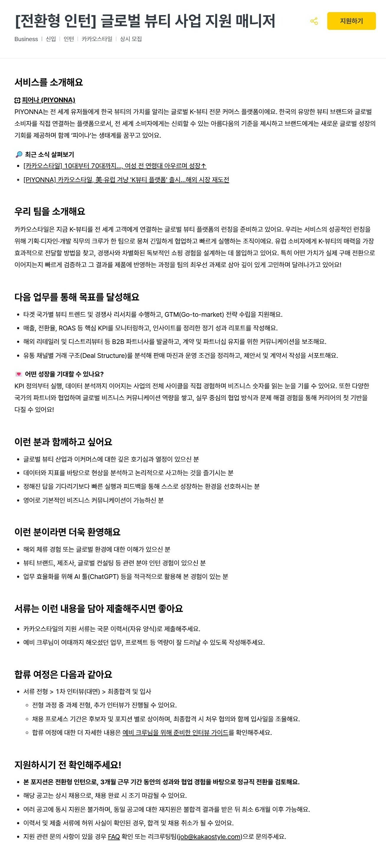 [카카오스타일] [전환형 인턴] 글로벌 뷰티 사업 지원 매니저