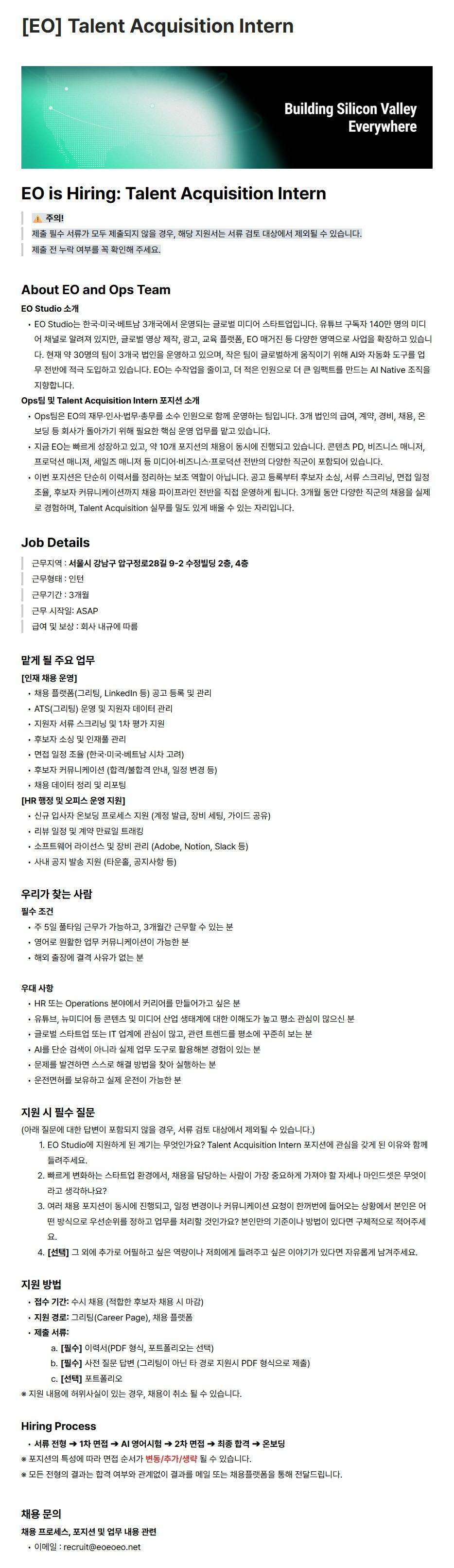 [주식회사 이오스튜디오] [EO] Talent Acquisition Intern