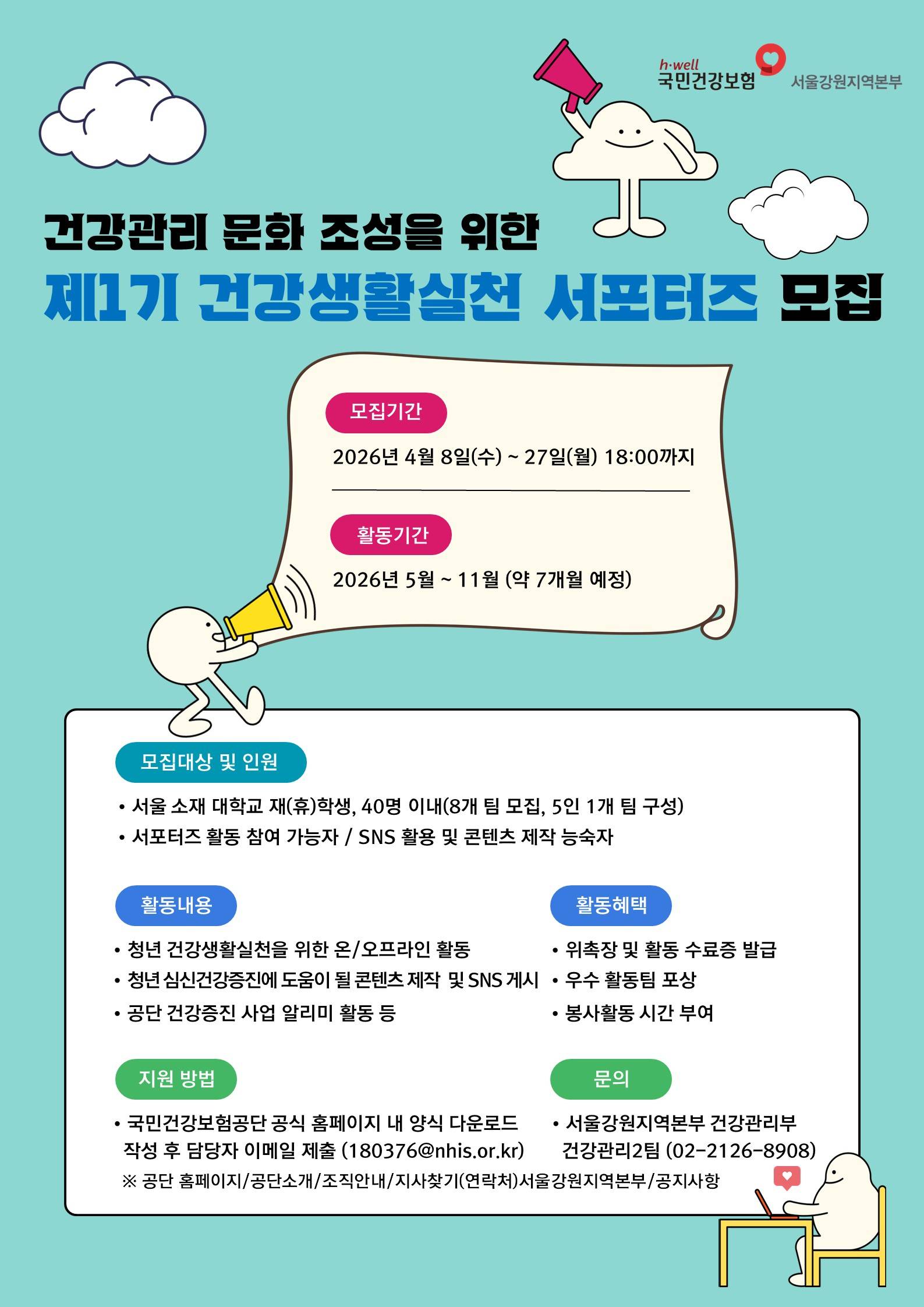 [국민건강보험공단 서울강원지역본부] 제1기 건강생활실천 서포터즈 모집