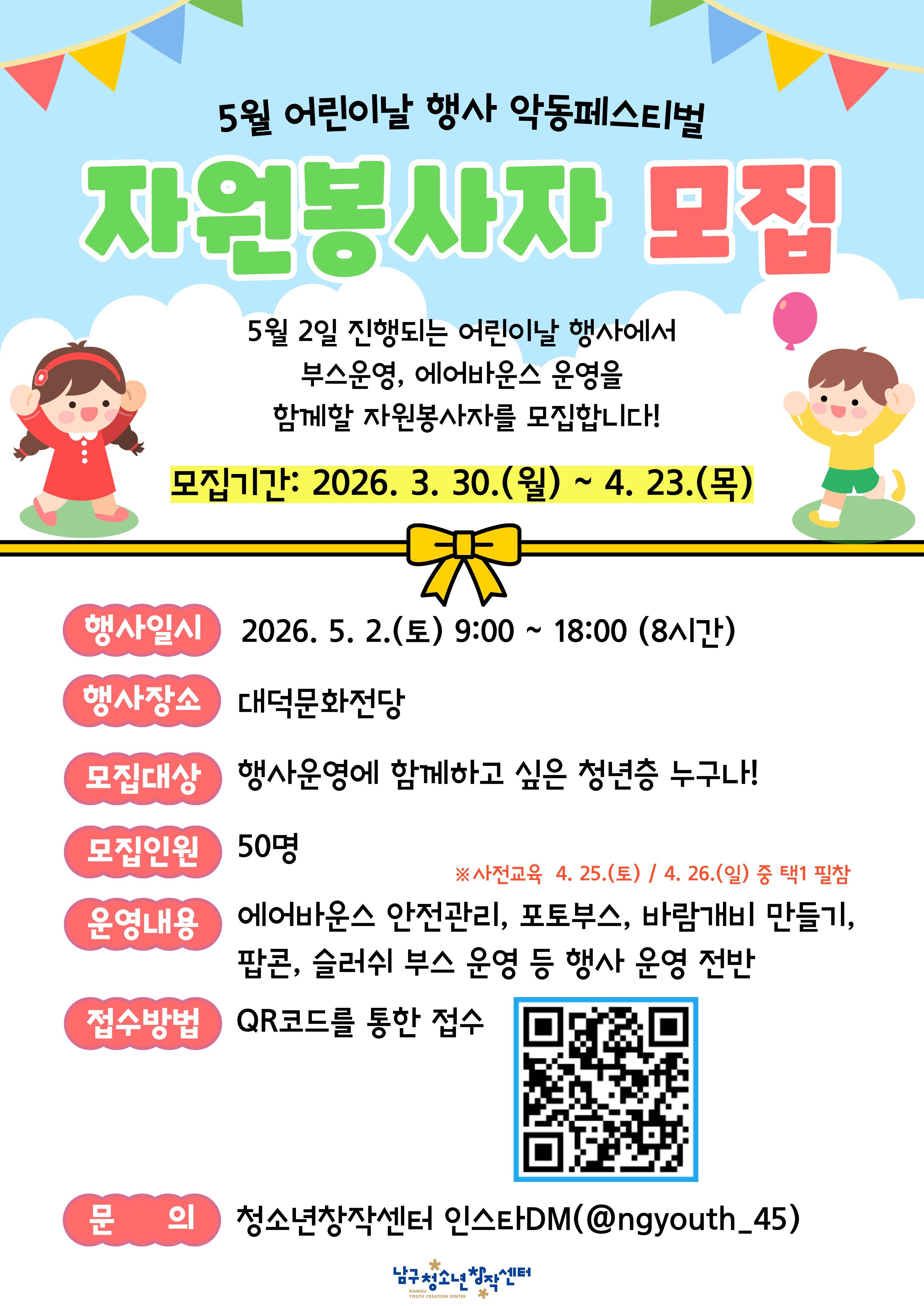 어린이날 축제 제4회 악동페스티벌 자원봉사자 모집