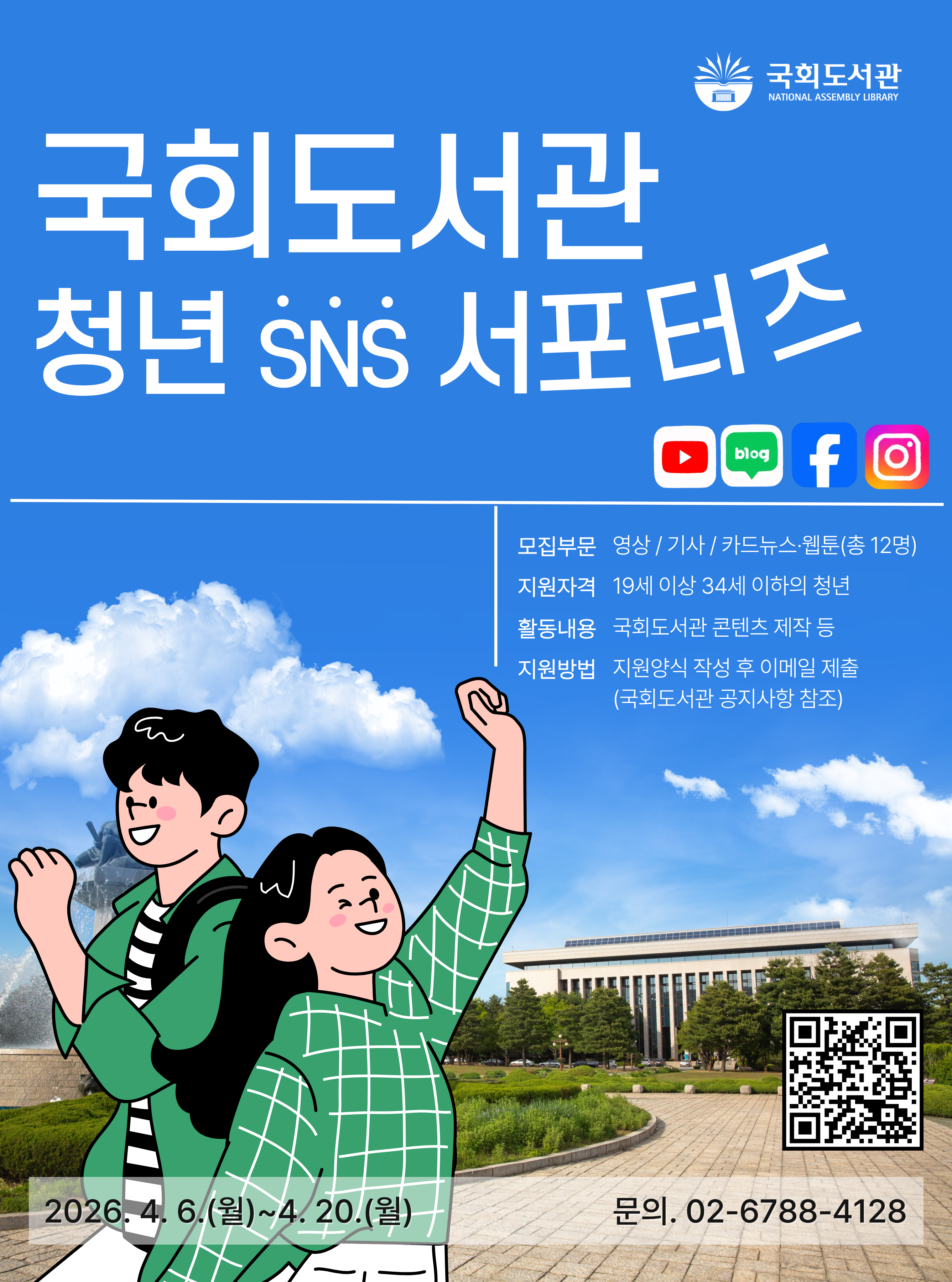 2026 제9기 국회도서관 서포터즈 모집