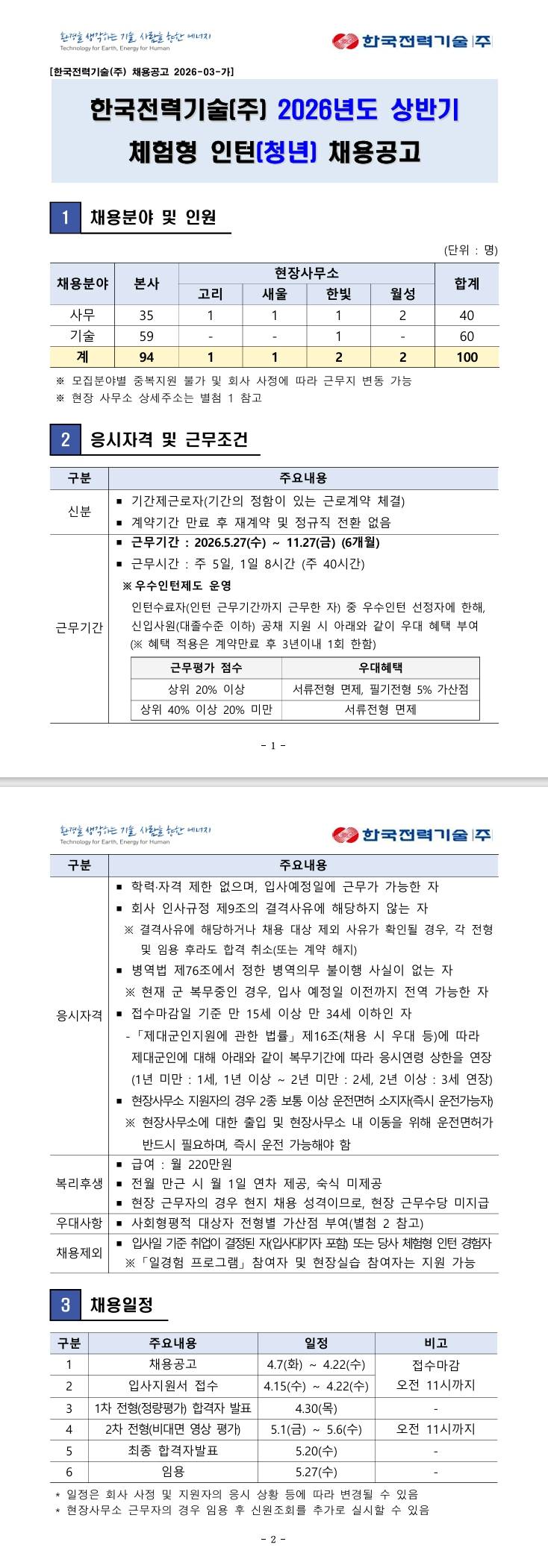 [한국전력기술] 2026년도 상반기 체험형 인턴(청년) 채용공고